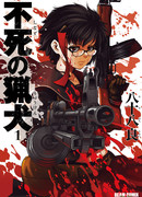 Бессмертная Гончая