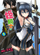 Моя одноклассница — принцесса-рыцарь!