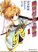 Великие помыслы Оды Нобуны