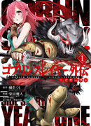 Убийца гоблинов: Год первый