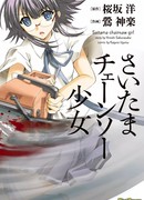 Сайтамская девушка с бензопилой