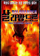 Саламандра