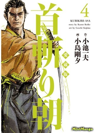 манга Кубикири Аса (Samurai Executioner: Kubikiri Asa) 03.04.18