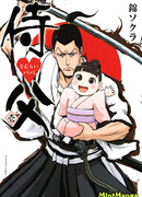 Самурай папа