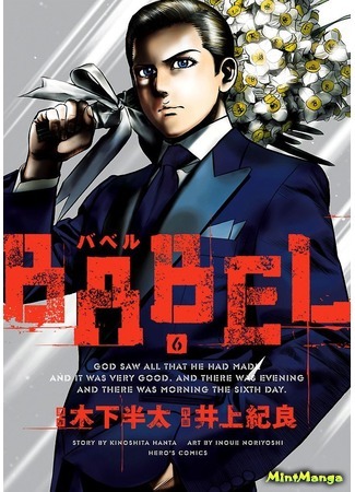 манга Отель «Вавилон» (Babel (Inoue Noriyoshi)) 04.04.18
