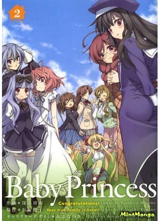 манга Юные принцессы (Baby Princess) 07.04.18