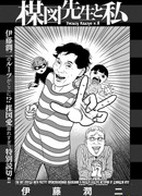 Умэдзу Кадзуо и я