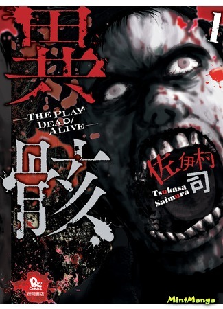 манга Игра: Между жизнью и смертью (Hour of the Zombie: Igai: The Play Dead/Alive) 08.04.18
