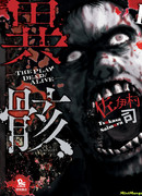 Игра: Между жизнью и смертью