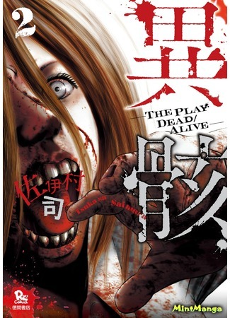 манга Игра: Между жизнью и смертью (Hour of the Zombie: Igai: The Play Dead/Alive) 08.04.18