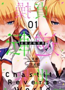 Мир перевёрнутой морали