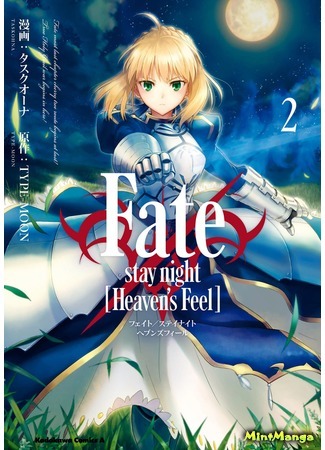 манга Судьба/ночь схватки: Прикосновение небес (Fate/Stay Night: Heaven&#39;s Feel) 11.04.18