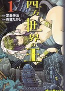 Король мира четырёх сторон