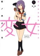 Странная девочка ~странная школьница Амагури Сенко~