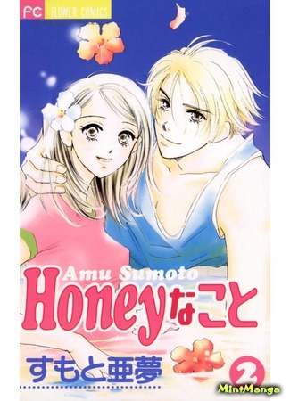 манга Что такое, дорогая? (What is Honey?: Honey na Koto) 15.04.18