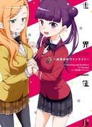 Белый свет мирового господства - целомудрие