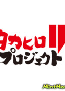 Такахиро (Takahiro)