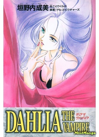 манга Вампирша Далия (Vampire Dahlia: Dahlia the Vampire) 24.04.18