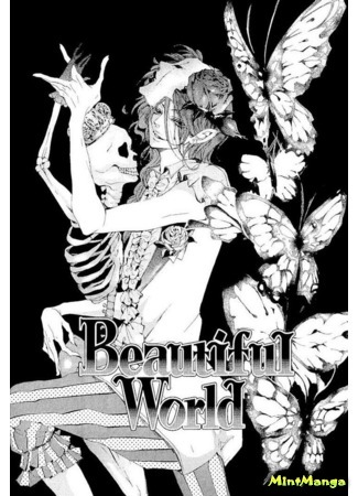 манга Прекрасный мир (Beautiful World) 26.04.18