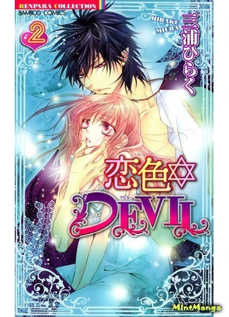 манга Любовь дьявола (Love-Colored Devil: Koiiro Devil) 01.05.18