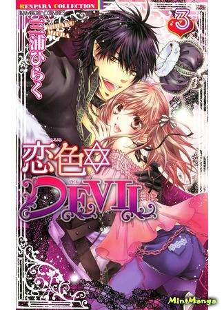 манга Любовь дьявола (Love-Colored Devil: Koiiro Devil) 01.05.18