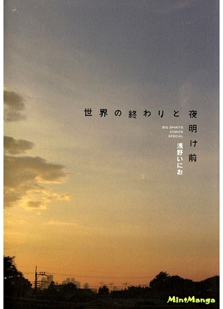 манга До зари и конец света (Before Dawn and the End of the World: Sekai no Owari to Yoakemae) 02.05.18