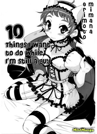 манга 10 вещей, которые я должен сделать, пока ещё парень (10 Things to Do While I&#39;m Still a Boy: Otoko no Uchi ni Shitai 10 no Koto) 03.05.18