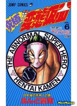 манга Супер!! Извратная маска! (Ultimate!! Perverted Mask!: Ultimate!! Hentai Kamen) 09.05.18