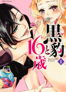 Чёрная пантера и шестнадцатилетка