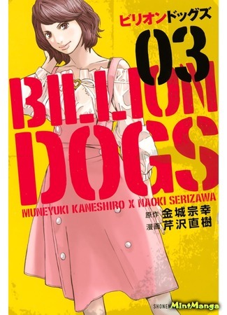 манга Миллиард собак (Billion Dogs) 13.05.18