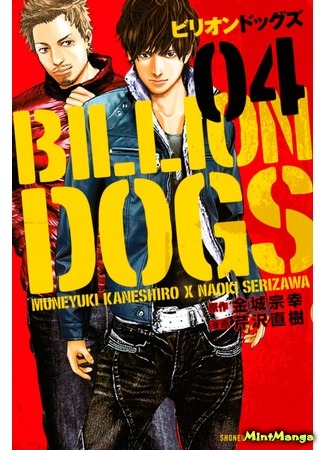 манга Миллиард собак (Billion Dogs) 13.05.18