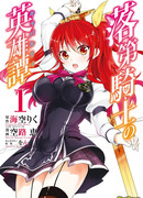 Доблесть рыцаря-неудачника