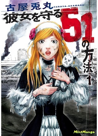 манга 51 способ спасти свою девушку (51 Ways to Protect My Girlfriend: Kanojo o Mamoru 51 no Houhou) 16.05.18