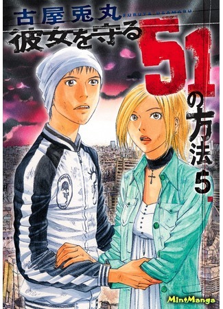 манга 51 способ спасти свою девушку (51 Ways to Protect My Girlfriend: Kanojo o Mamoru 51 no Houhou) 16.05.18