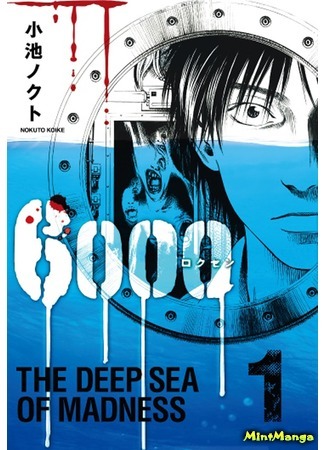 манга 6000 (6000 - The Deep Sea of Madness) 17.05.18