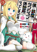 Моя комната превратилась в подземелье