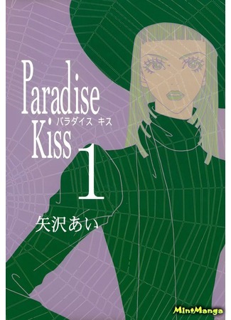 Ателье «Paradise Kiss»