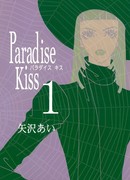 Ателье «Paradise Kiss»