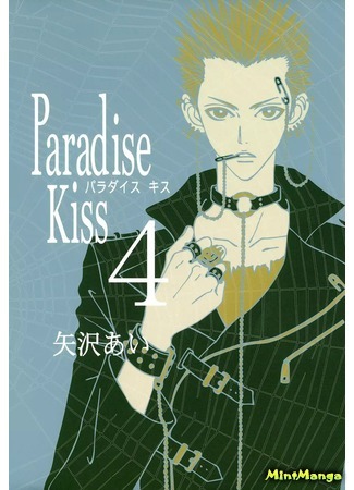 манга Ателье «Paradise Kiss» (Paradise Kiss) 21.05.18