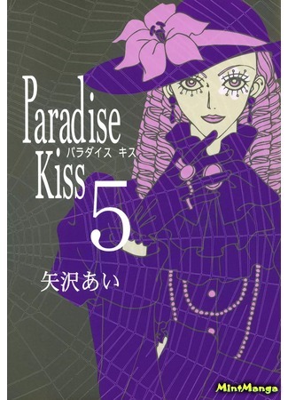 манга Ателье «Paradise Kiss» (Paradise Kiss) 21.05.18