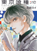 Токийский гуль: Перерождение