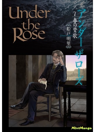 манга Плененные розой (Under the Rose - Haru no Sanka: Under the Rose - Hymn of Spring) 24.05.18