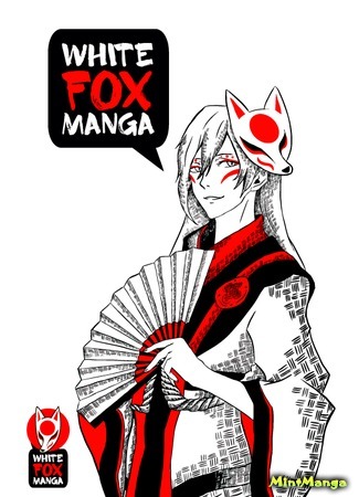 Переводчик WHITE FOX MANGA 02.06.18