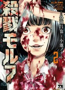 Убийственные метаморфозы