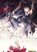 Конец детской поры