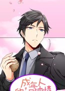 Любовь с первого взгляда для взрослых