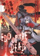 Эдо мертвецов