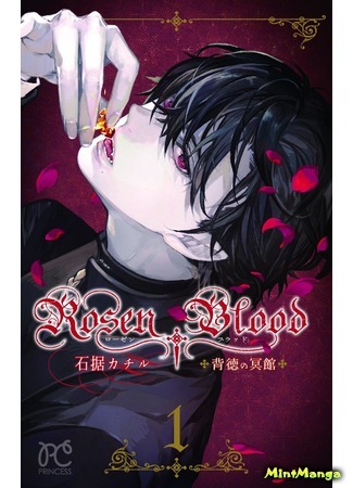 манга Кровь Розена (Rosen Blood) 04.07.18