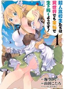 Сверхстаршеклассники всё-таки могут выжить в ином мире!