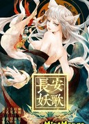 Дьявольская песня Чанъаня